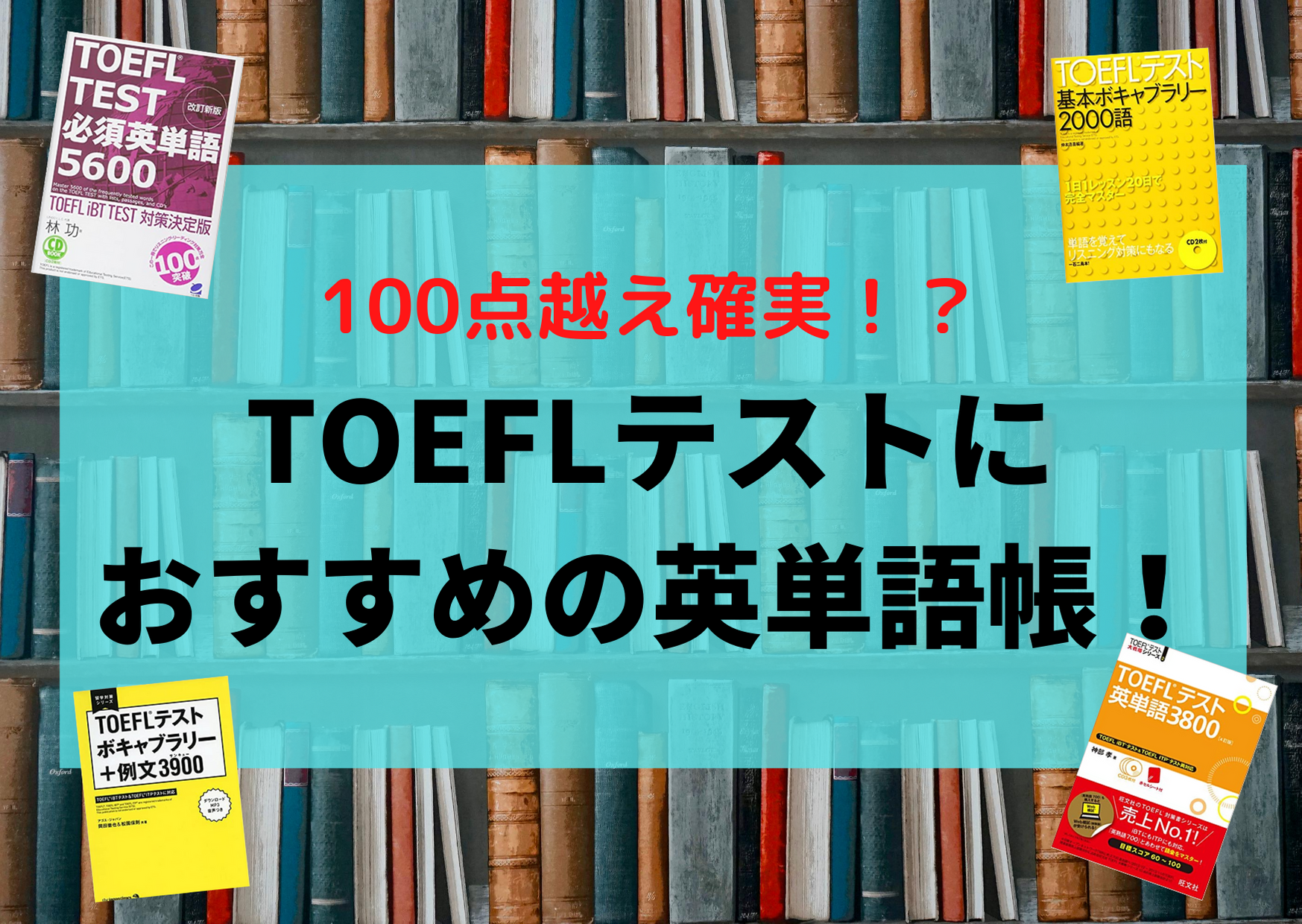 留学 完璧にすれば100点越え確実 Toeflテストにおすすめの英単語帳 Take Pearl