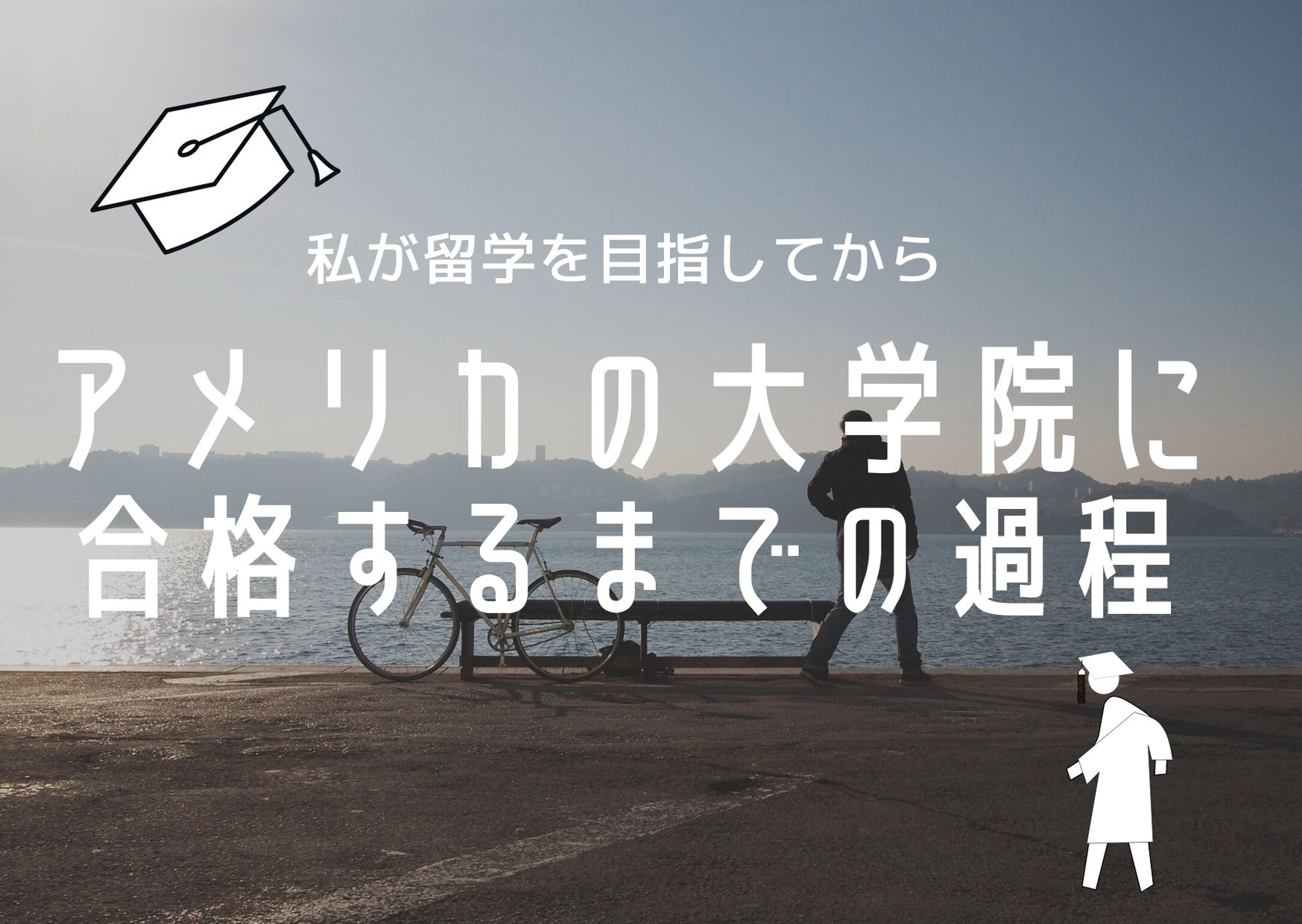 準備期間】私が留学を目指してからアメリカの大学院に合格するまでの過程 | Take & Pearl