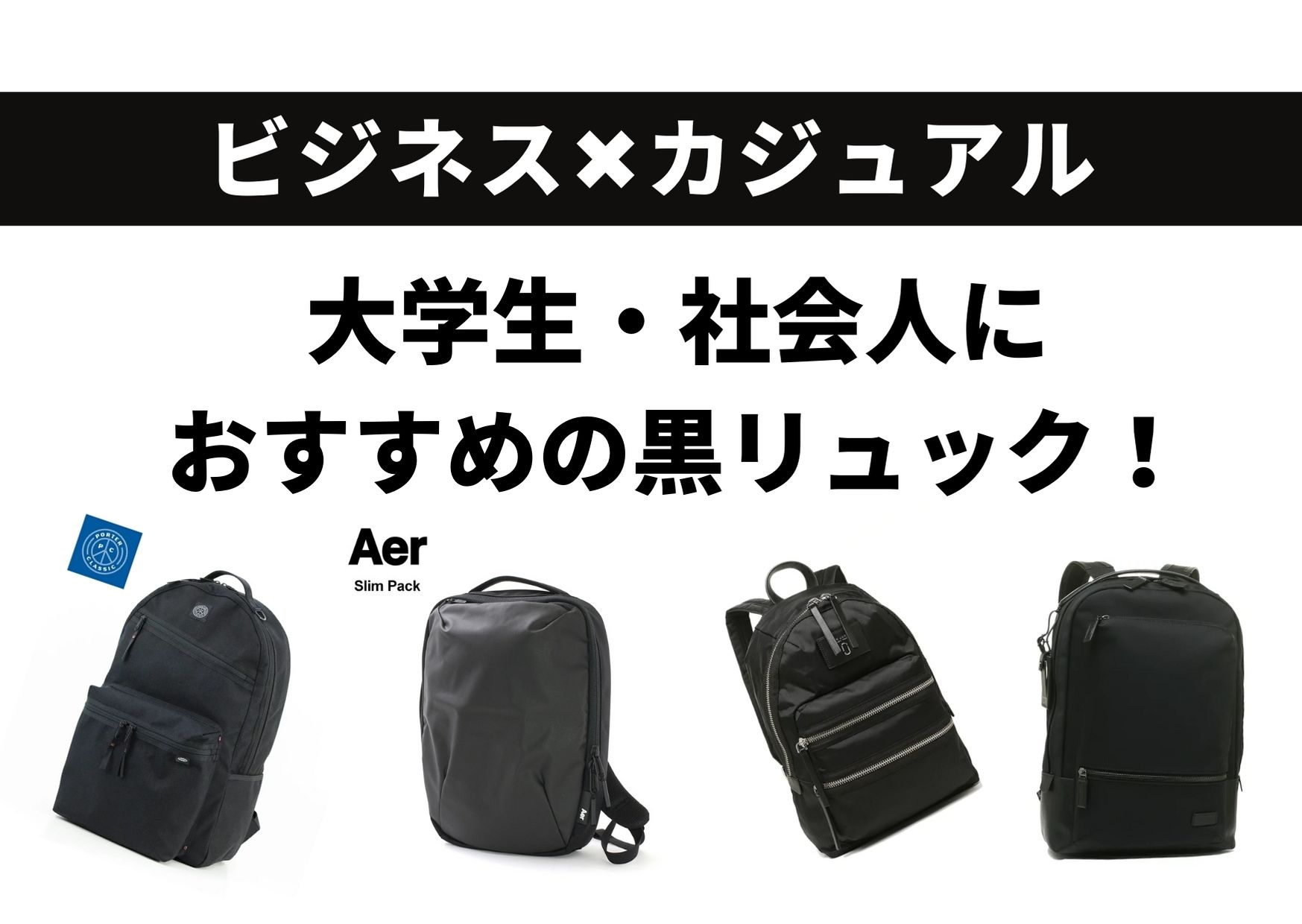 ビジネス カジュアル 大学生 社会人におすすめの黒リュック Take Pearl