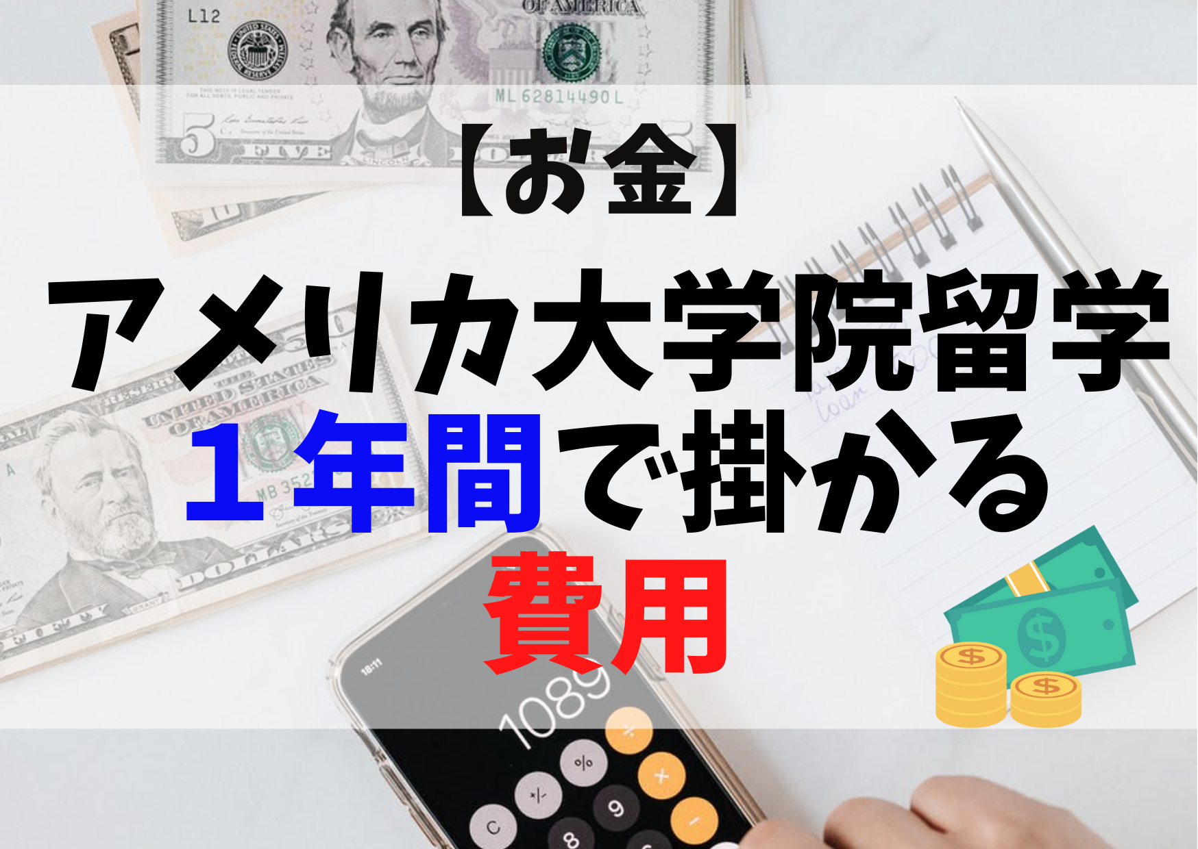 お金】アメリカ大学院留学の１年間で掛かる費用はいくら？ | Take & Pearl