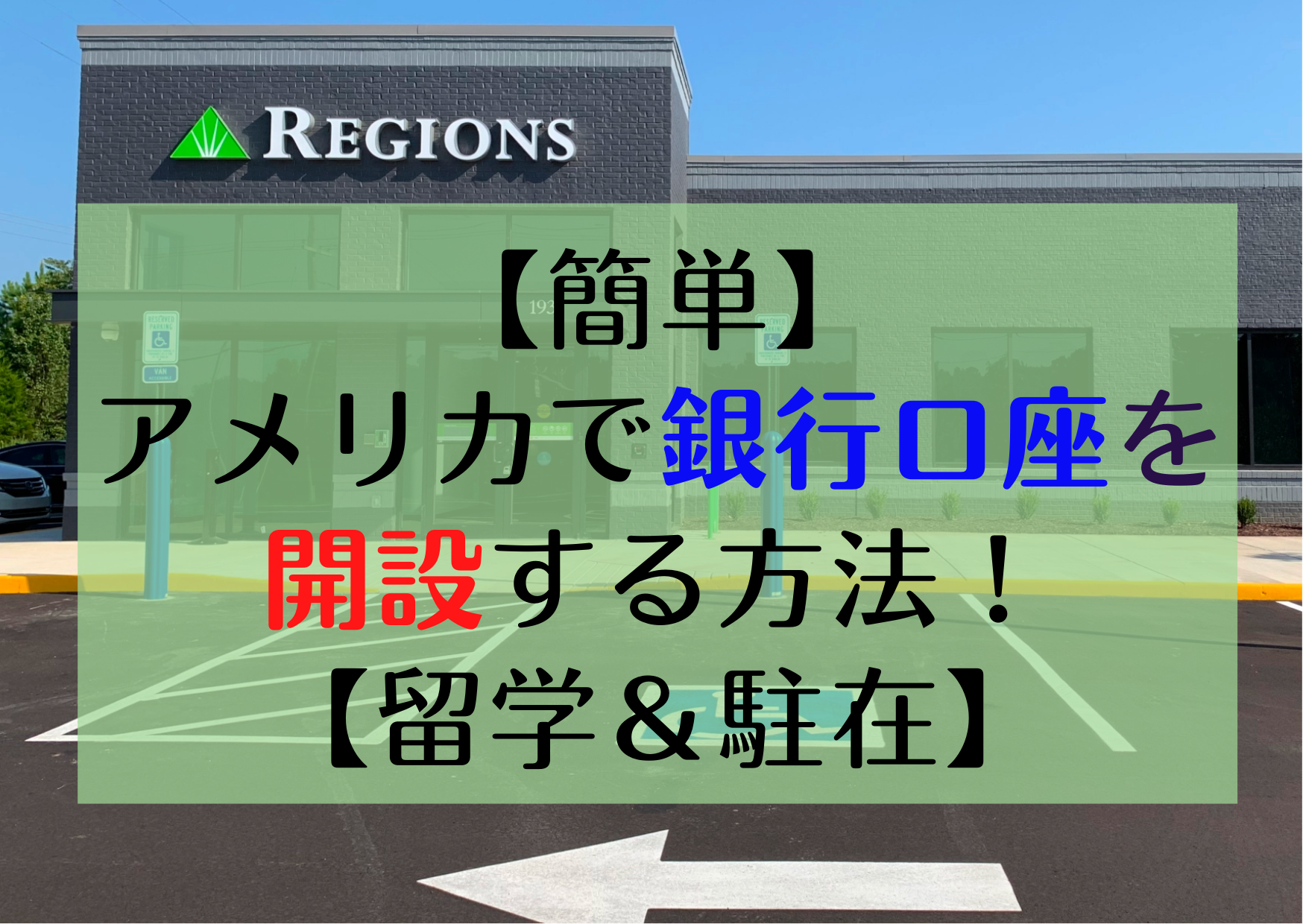 簡単】アメリカで銀行口座を開設する方法！【留学＆駐在】 | Take & Pearl