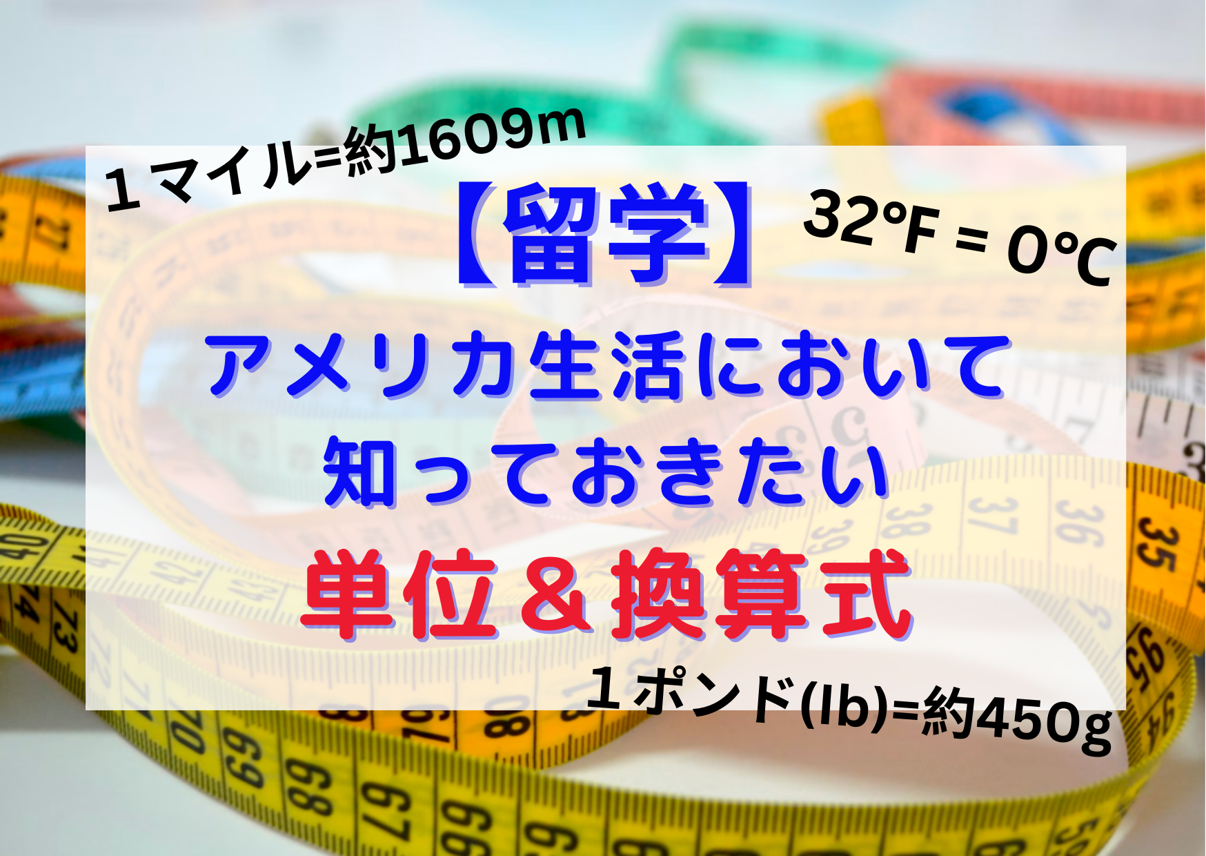 留学】アメリカ生活において知っておきたい単位＆換算式 | Take & Pearl